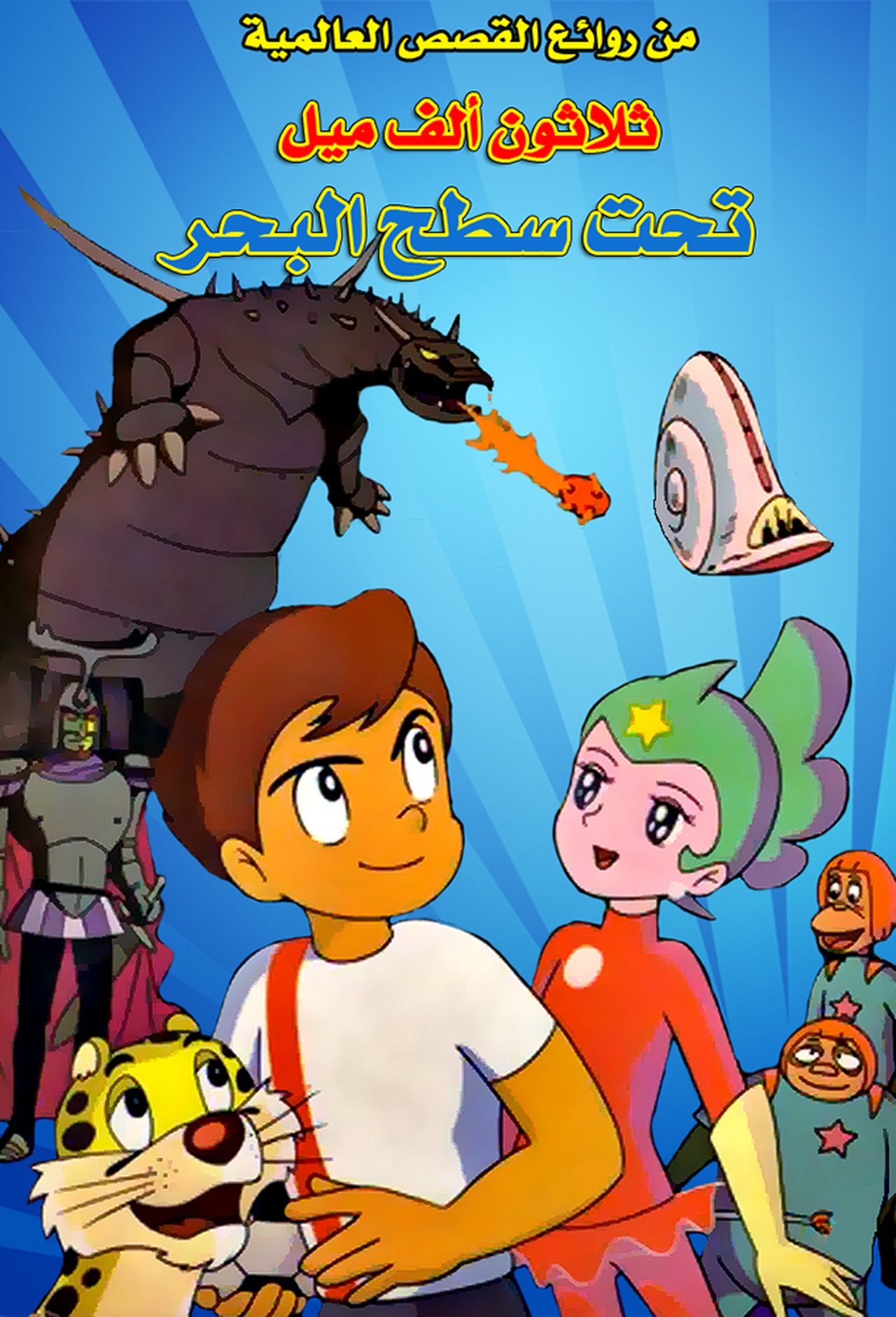 مشاهدة فيلم 30,000 Miles Under the Sea مترجم بدون اعلانات - بوستر