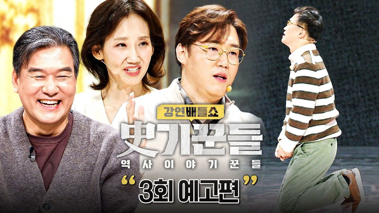 역사 이야기꾼들 — Épisode 3