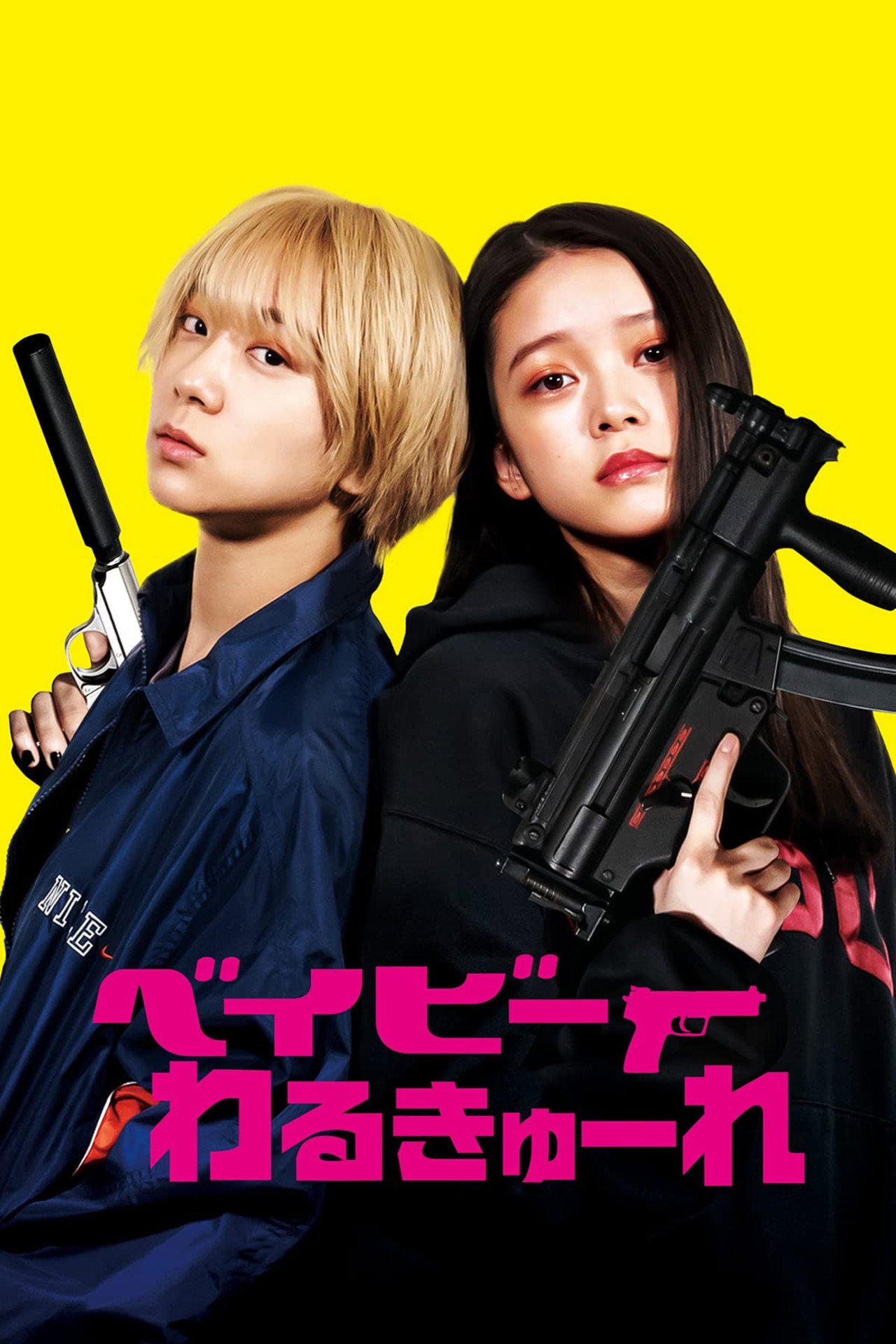 ベイビーわるきゅーれ filmaffisch