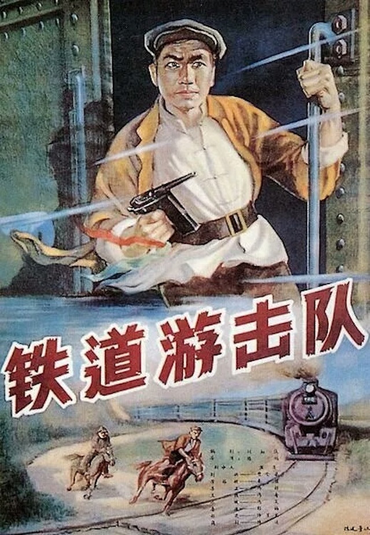 铁道游击队 铁道游击队
