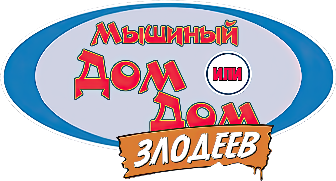 Дом злодеев. Мышиный дом