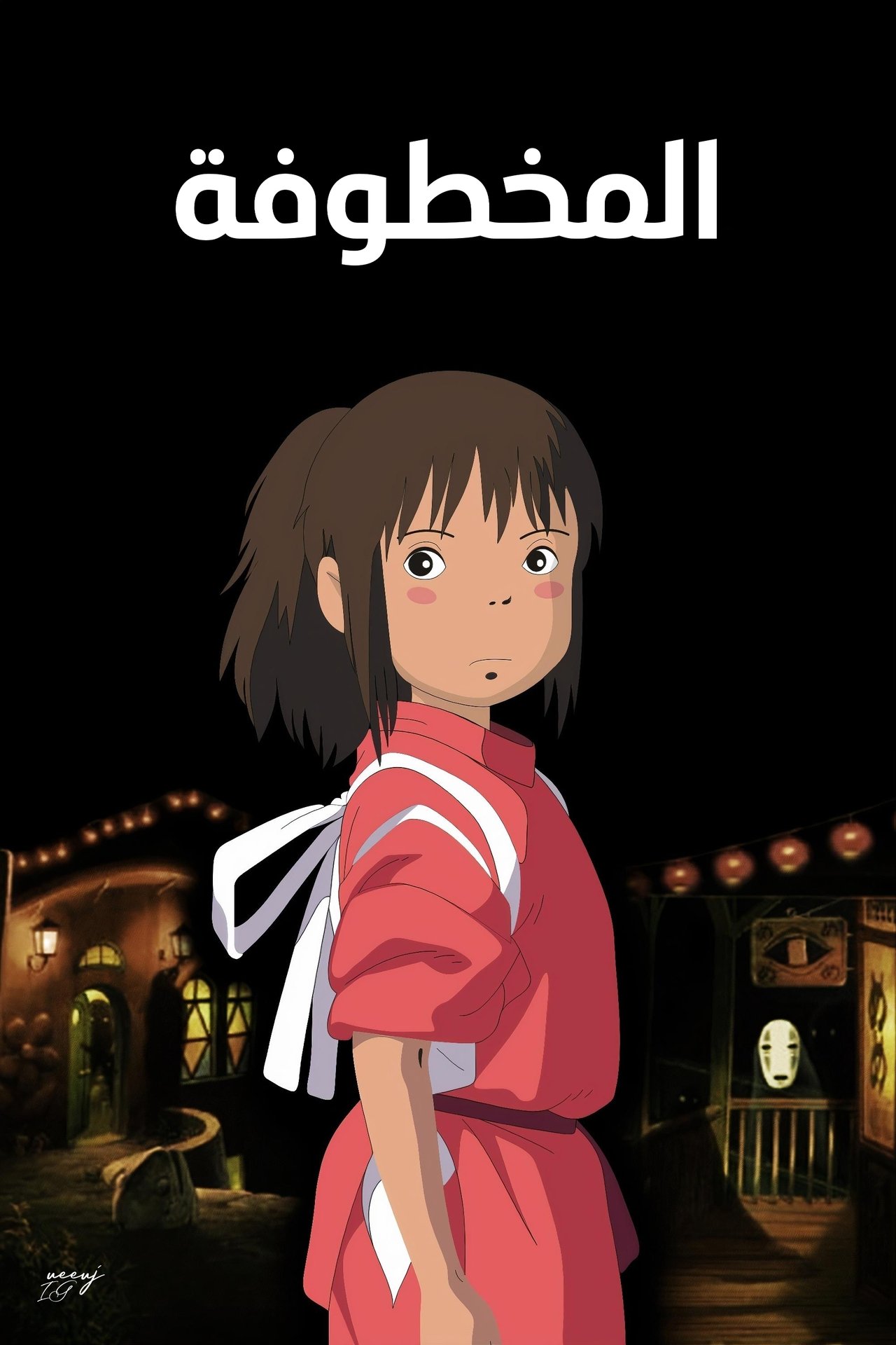 مشاهدة فيلم Spirited Away مترجم بدون اعلانات - بوستر