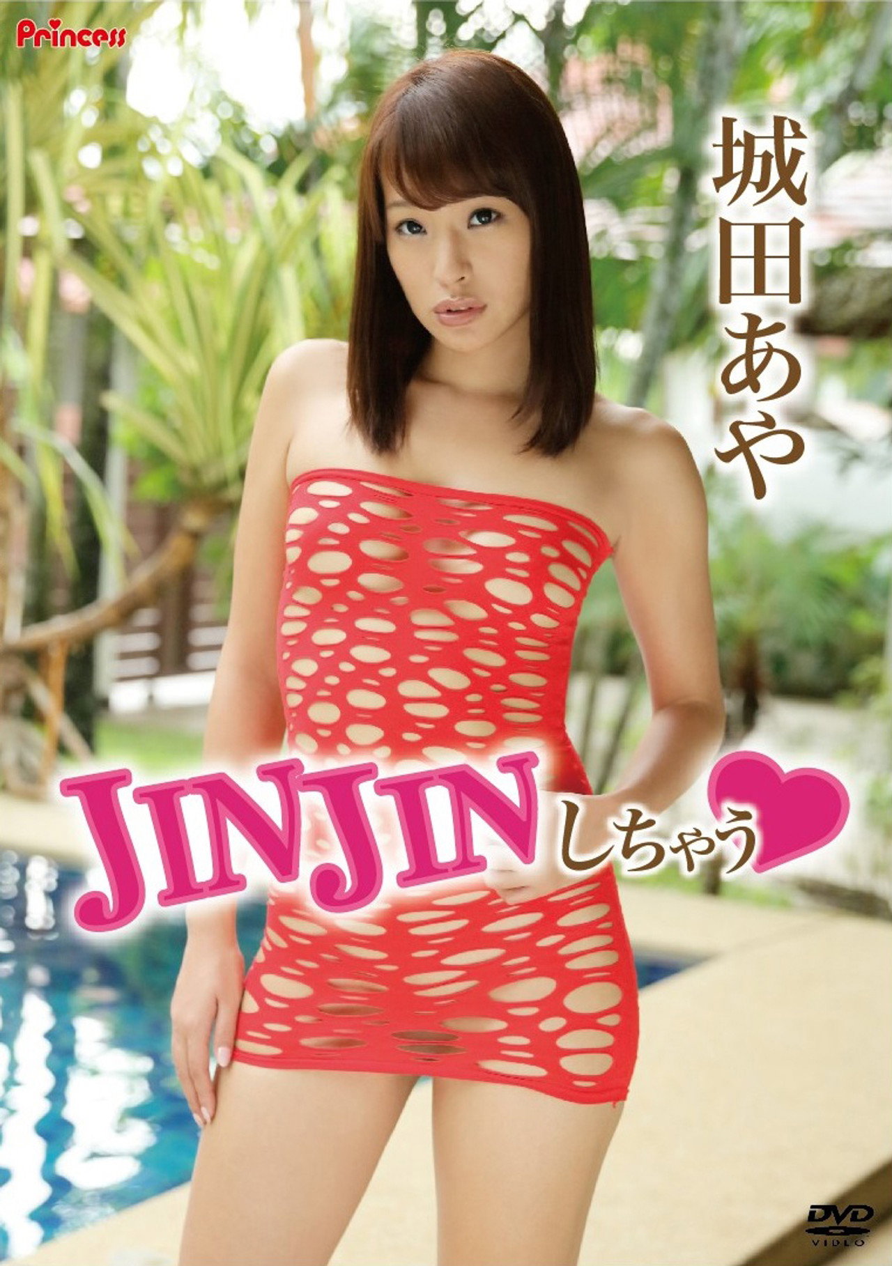 城田あや / JINJINしちゃう