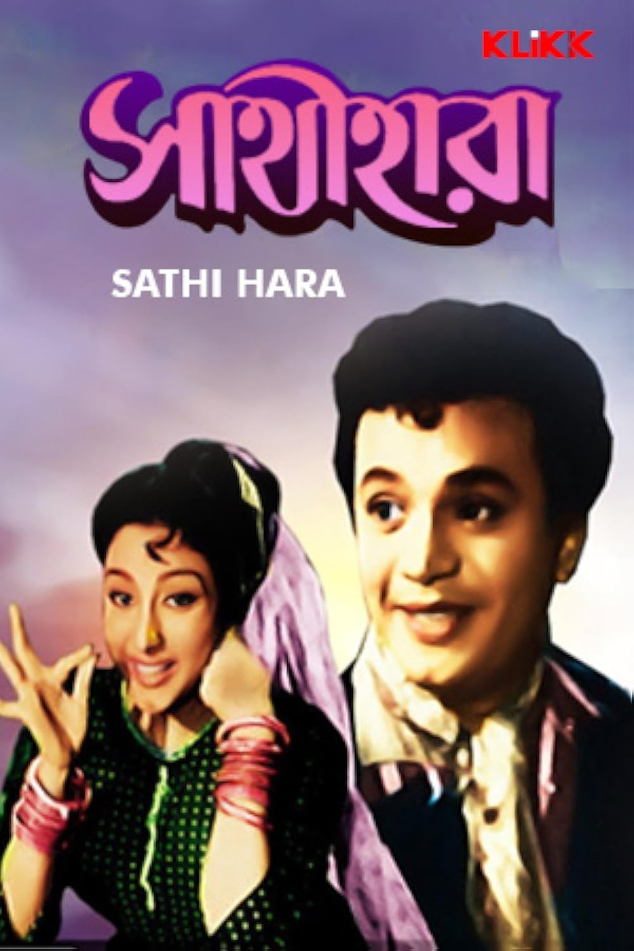 সাথীহারা সাথীহারা