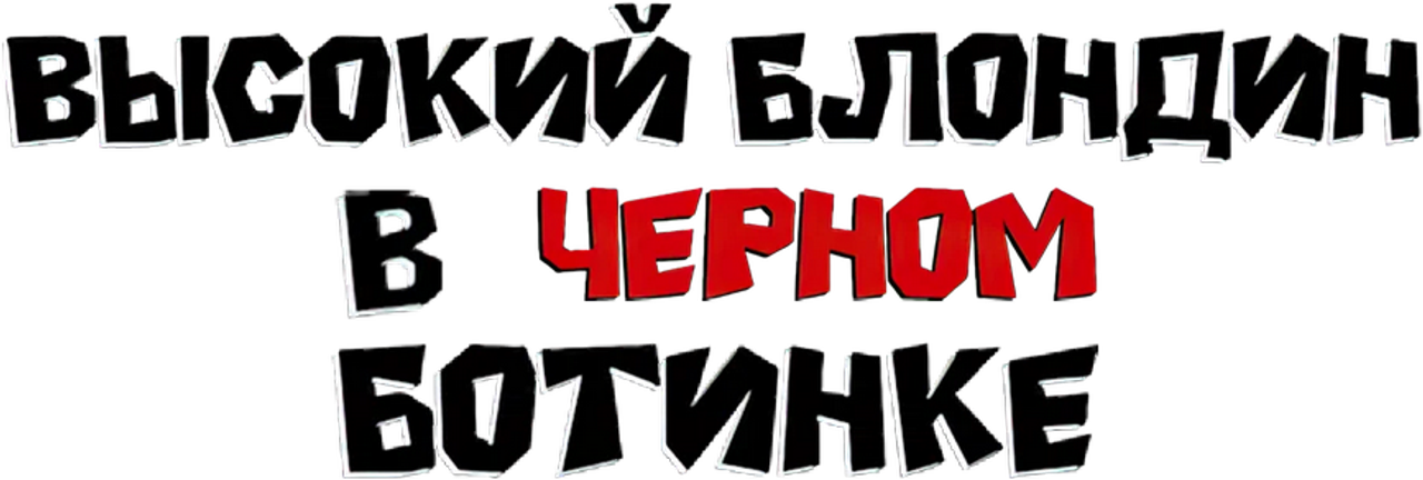Высокий блондин в чёрном ботинке
