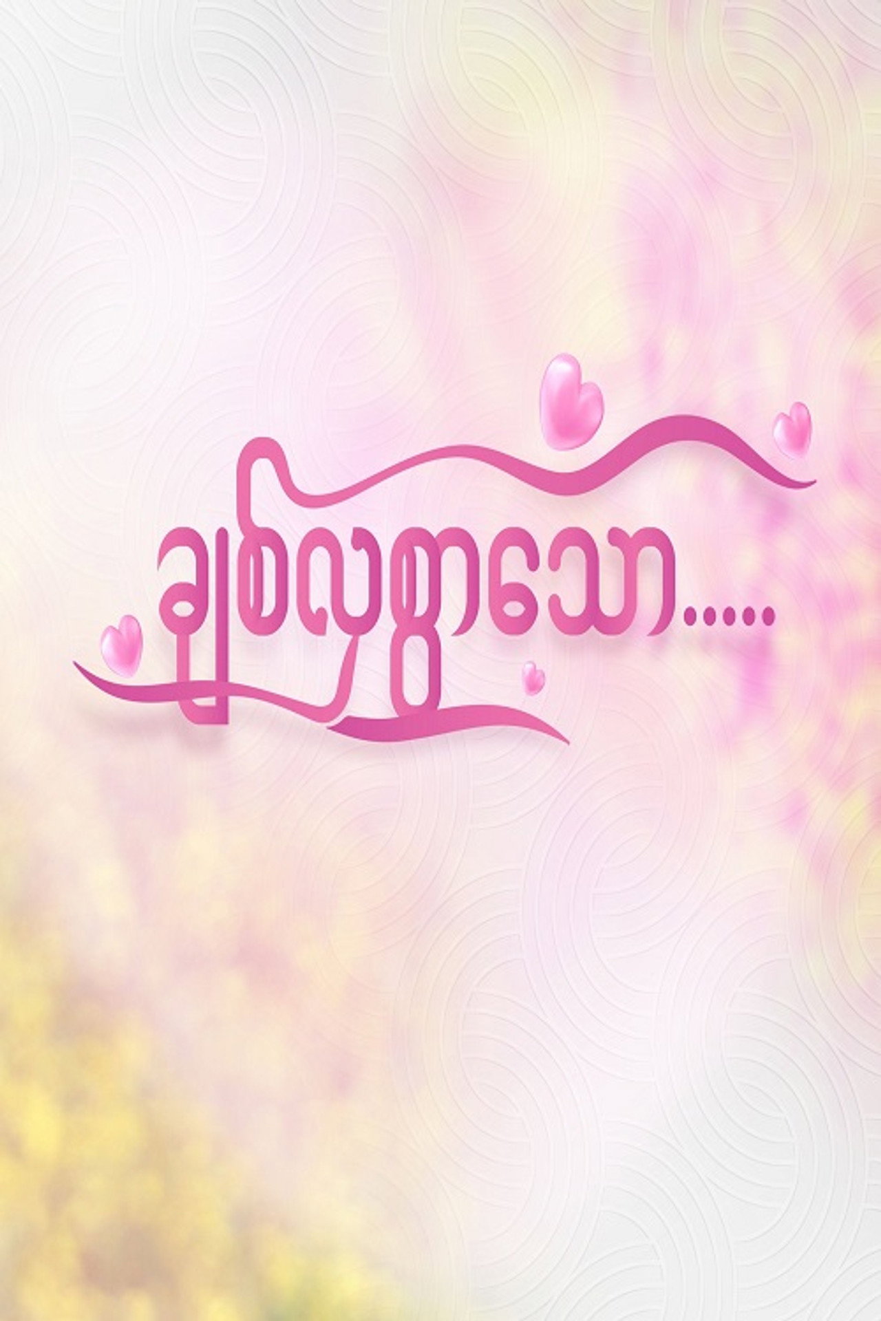 ချစ်လှစွာသော affisch