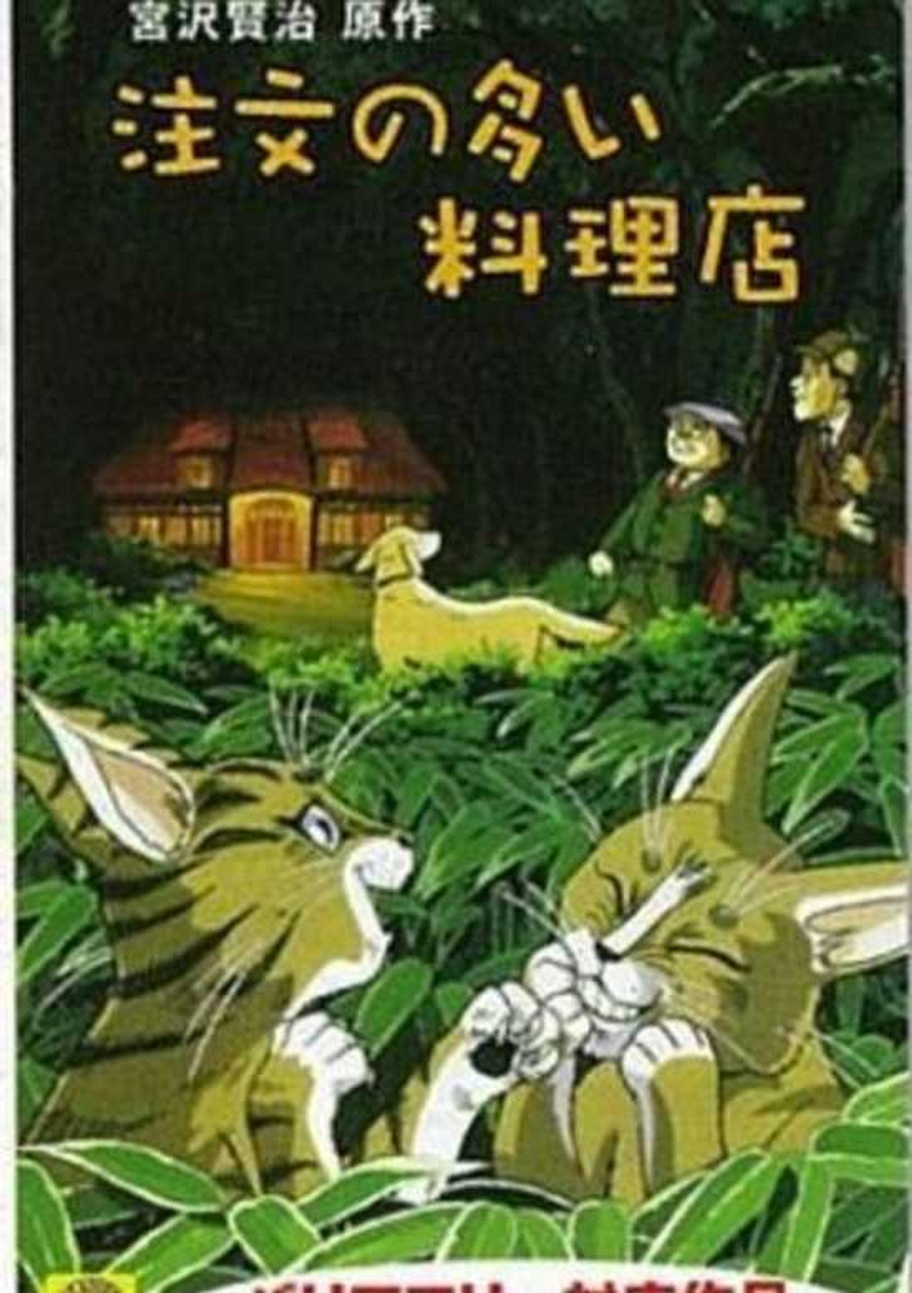 注文の多い料理店 filmaffisch