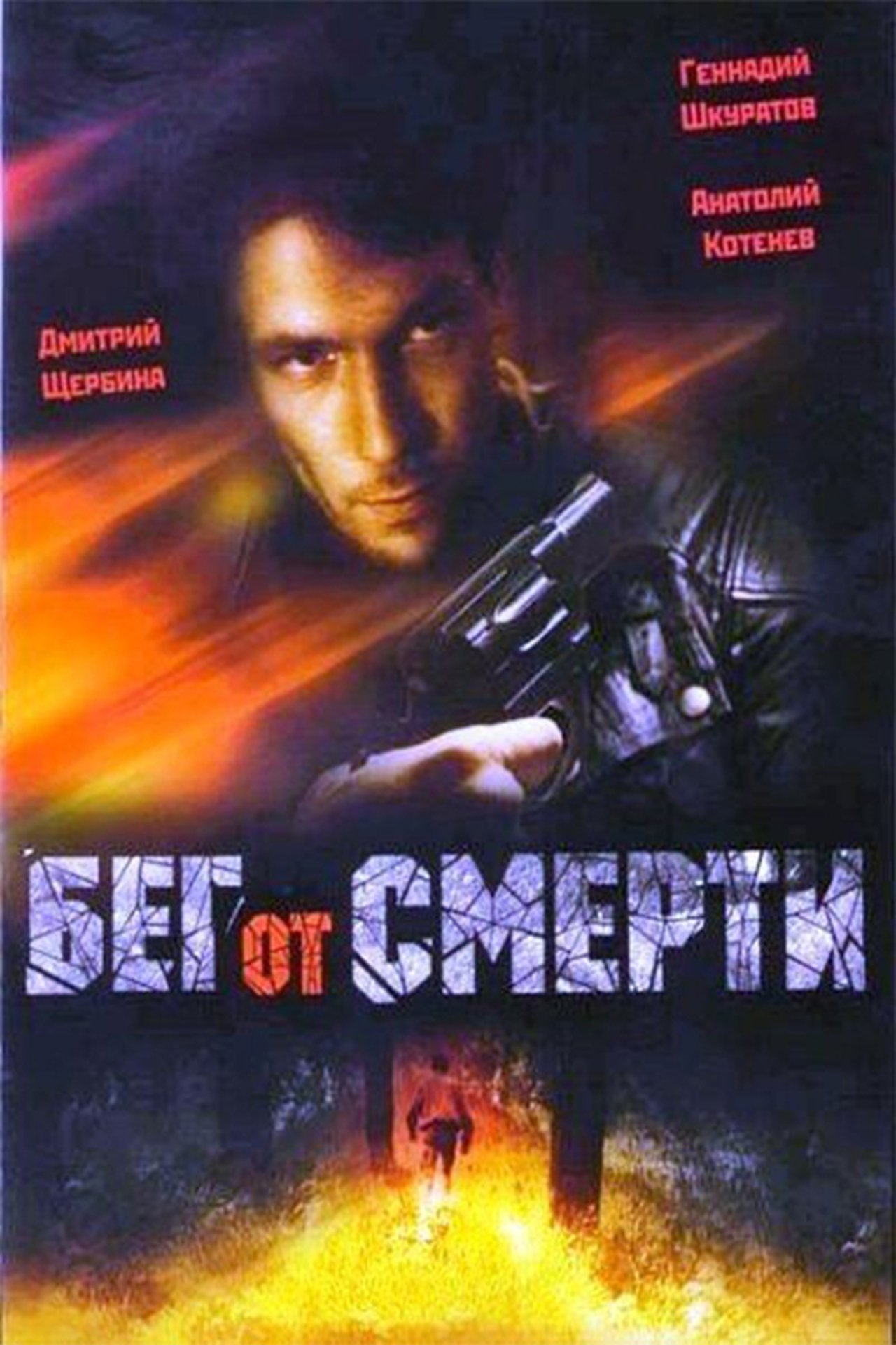 Бег от смерти Бег от смерти
