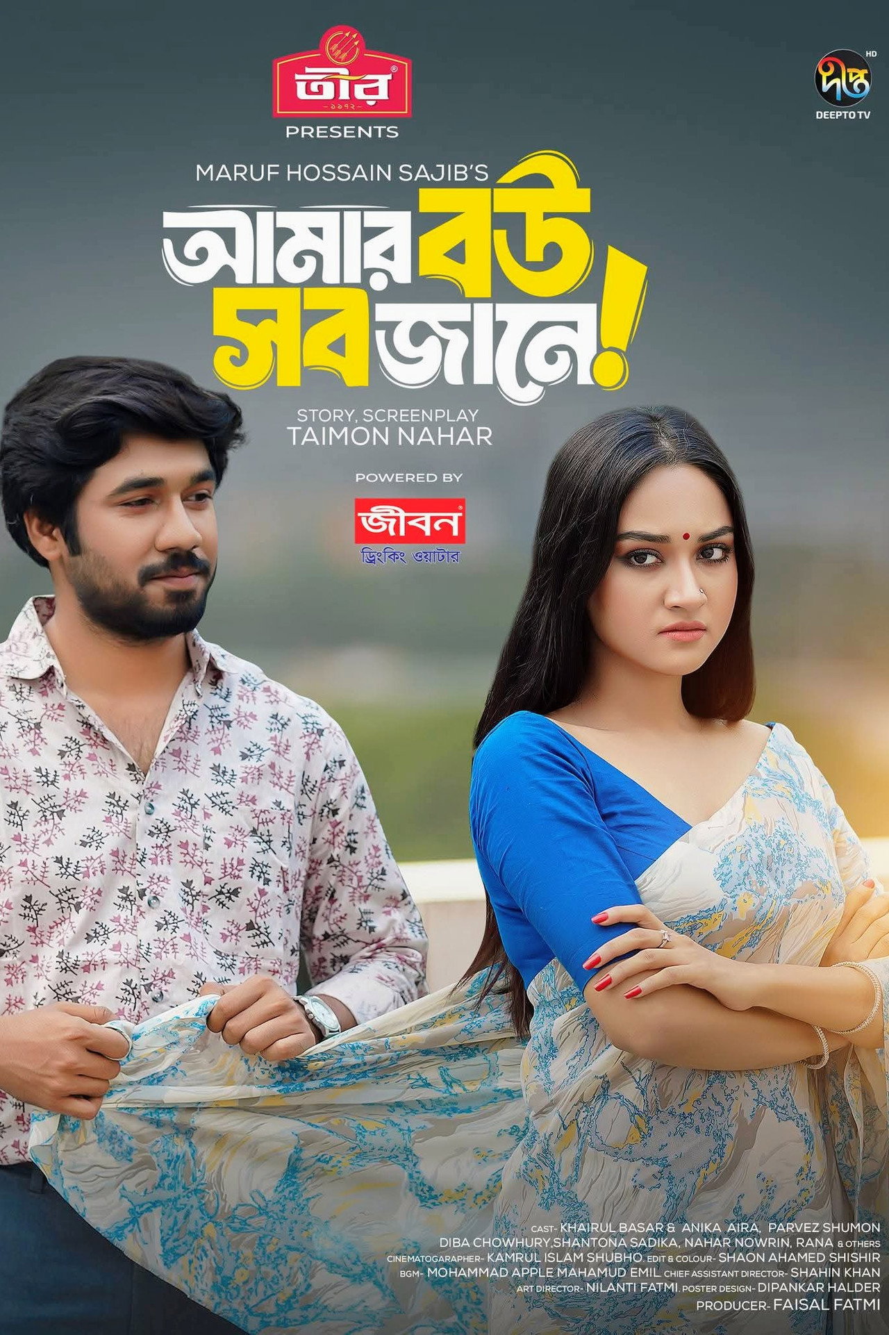 Amar Bou Sob Jane | আমার বউ সব জানে Backdrop