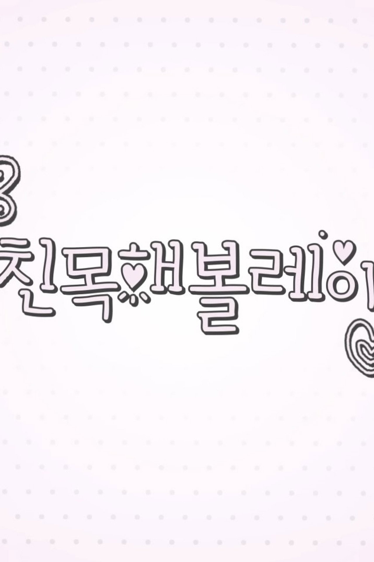 친목해볼레이