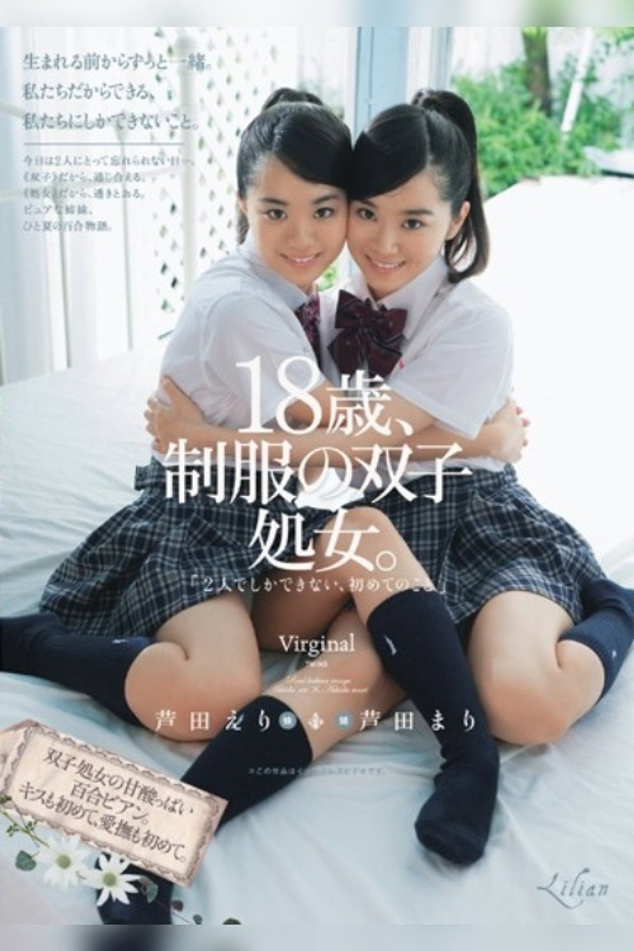 18歳、制服の双子処女。「2人でしかできない、初めてのこと」 芦田まり 芦田えり filmaffisch