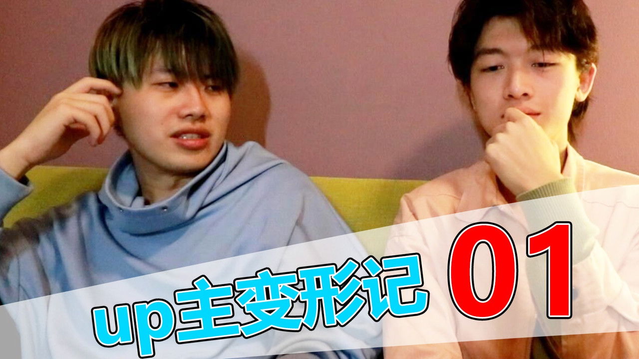 UP主变形记 — Épisode 3