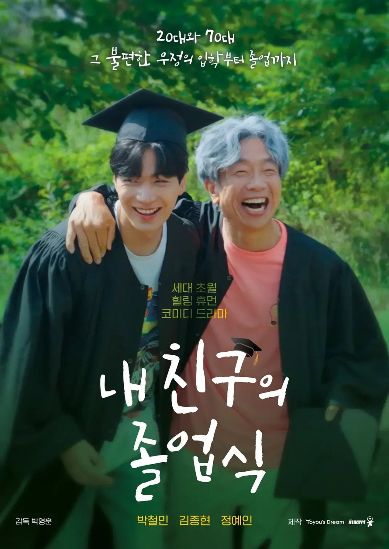 내 친구의 졸업식 affisch