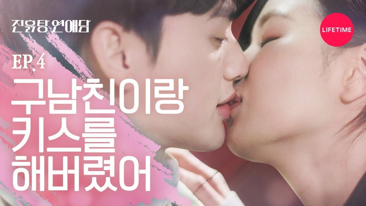 진흙탕 연애담 — Épisode 4