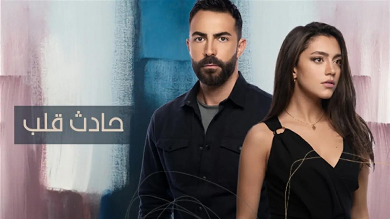 حادث قلب. Episode 1 of Season 1.