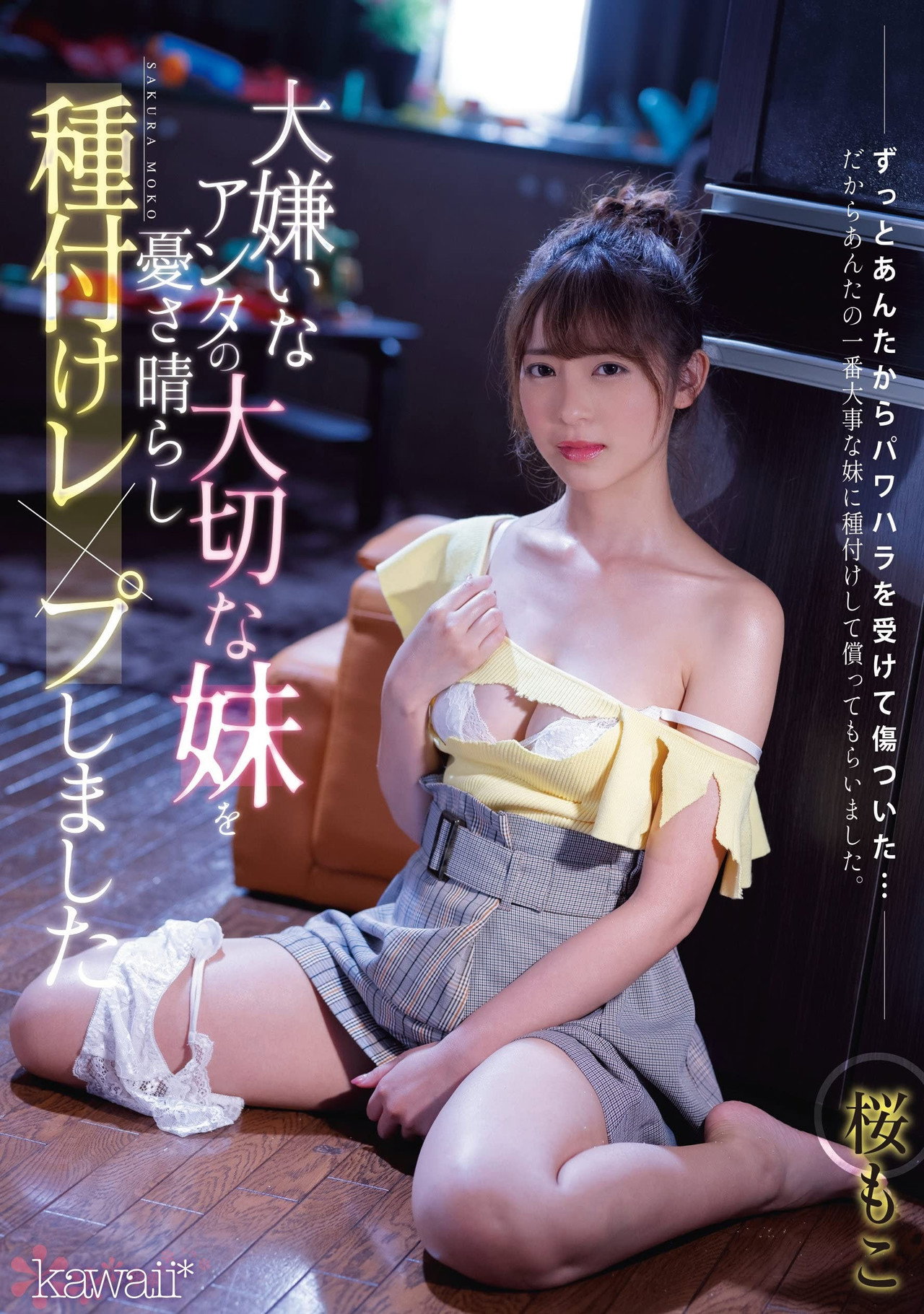 大嫌いなアンタの大切な妹を憂さ晴らし種付けレ×プしました filmaffisch