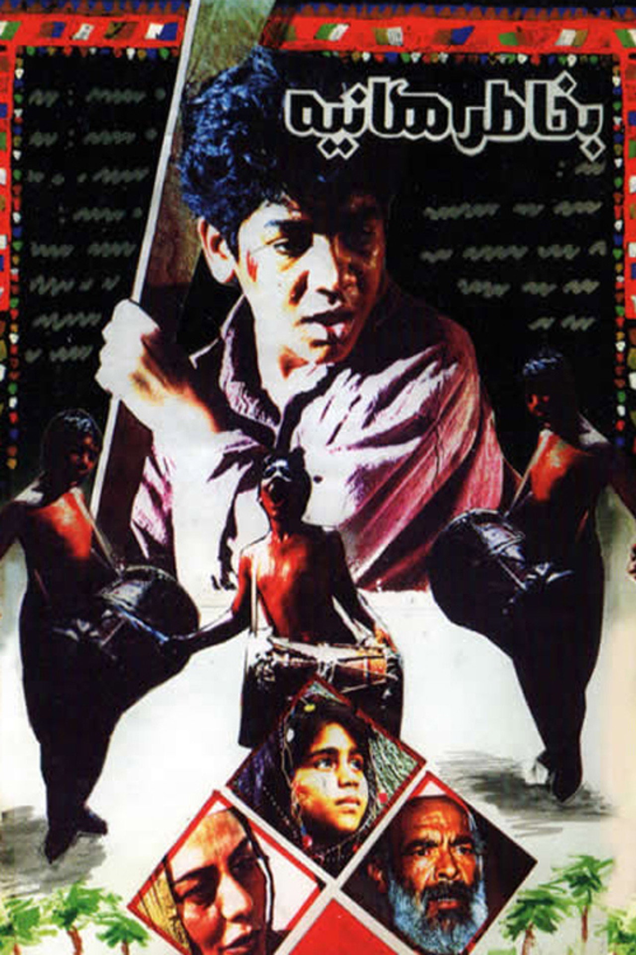 به خاطر هانیه filmaffisch