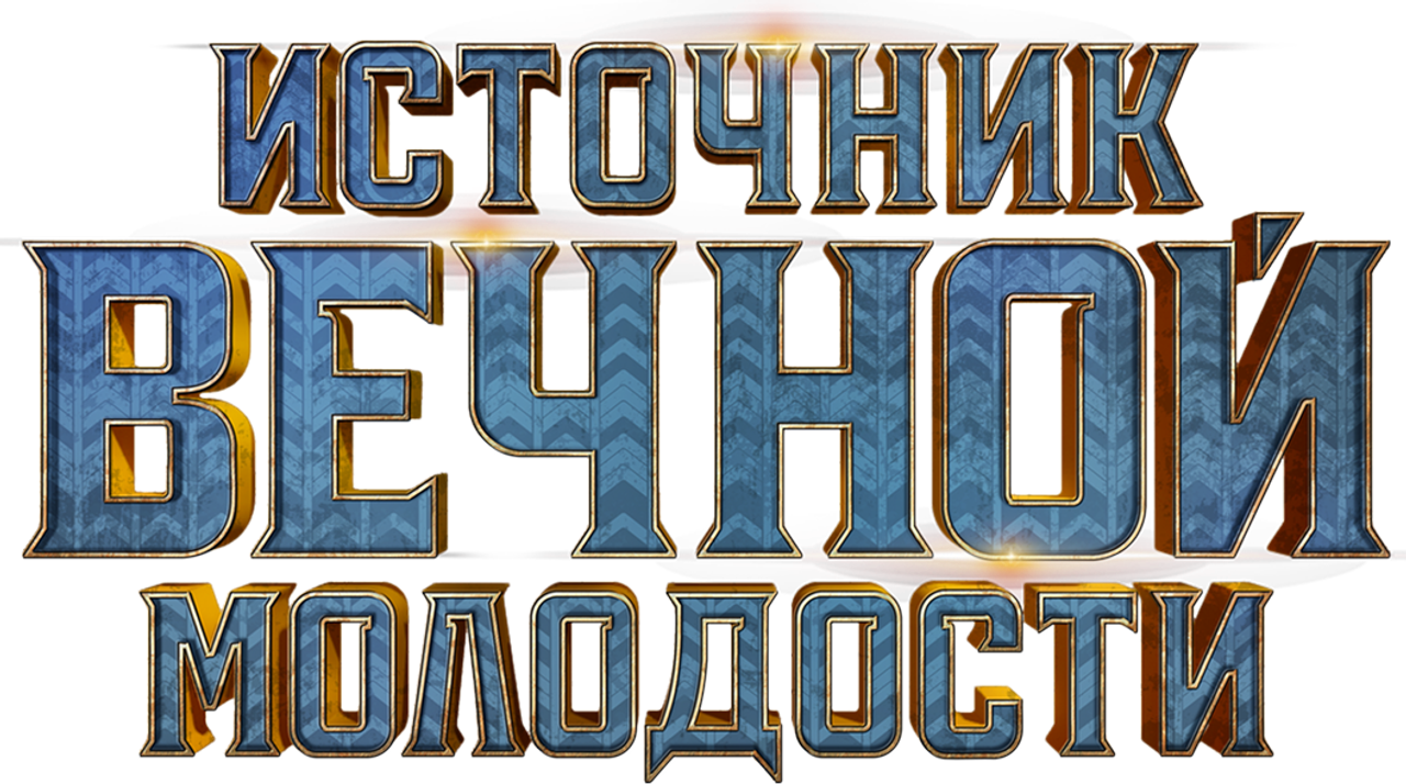 Источник вечной молодости
