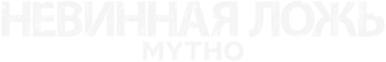 Невинная ложь