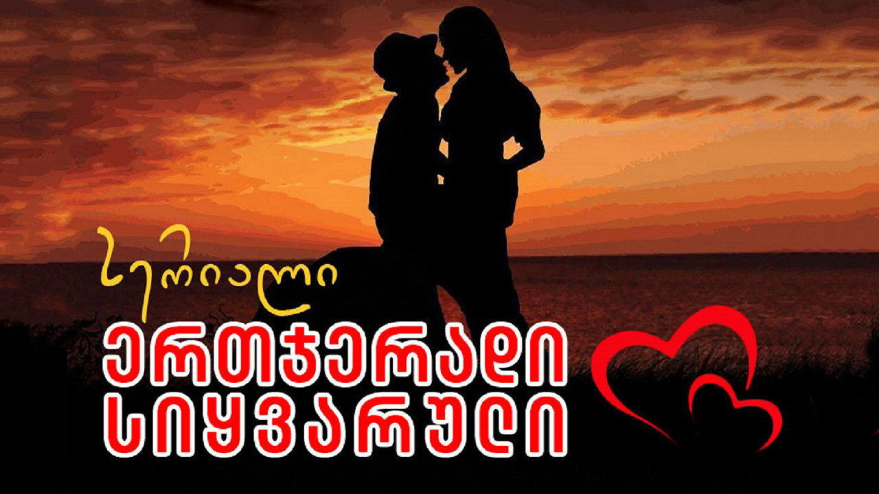 ერთჯერადი სიყვარული