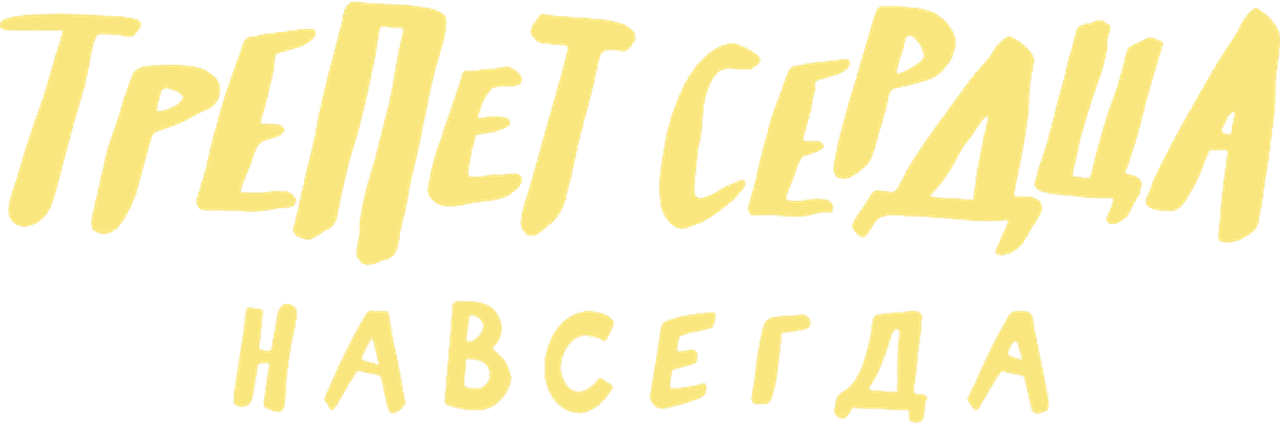 Трепет сердца навсегда