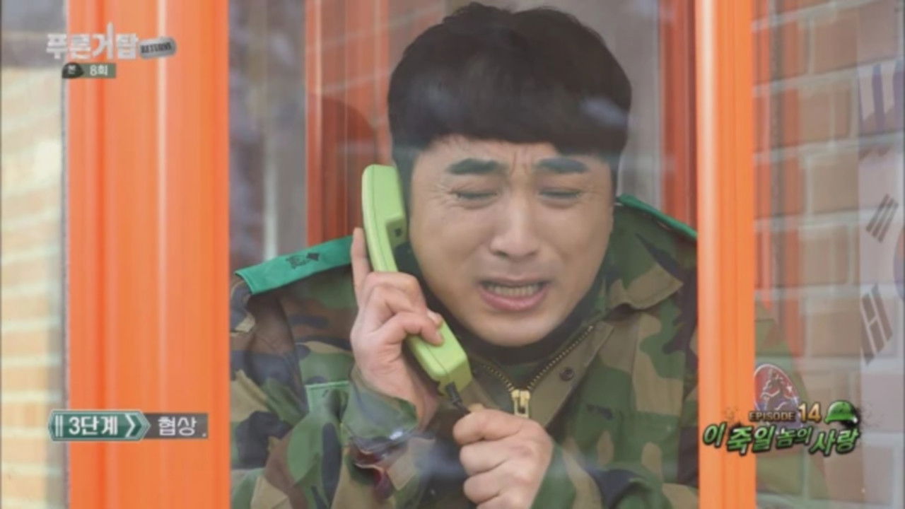 푸른거탑 — Épisode 8