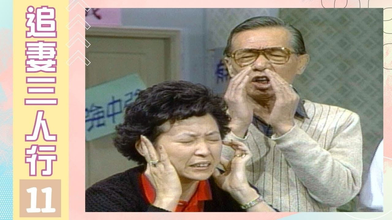 追妻三人行 — Épisode 11