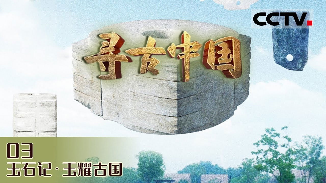 寻古中国 — Épisode 10