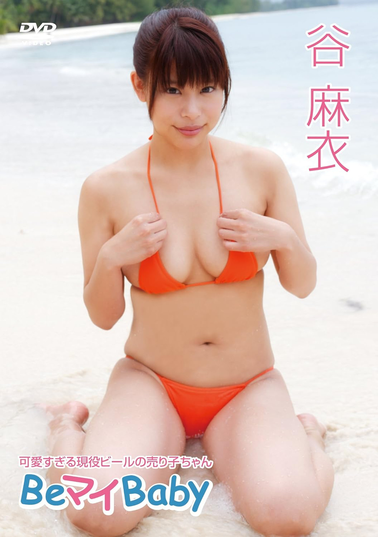 谷麻衣/Be マイ Baby filmaffisch
