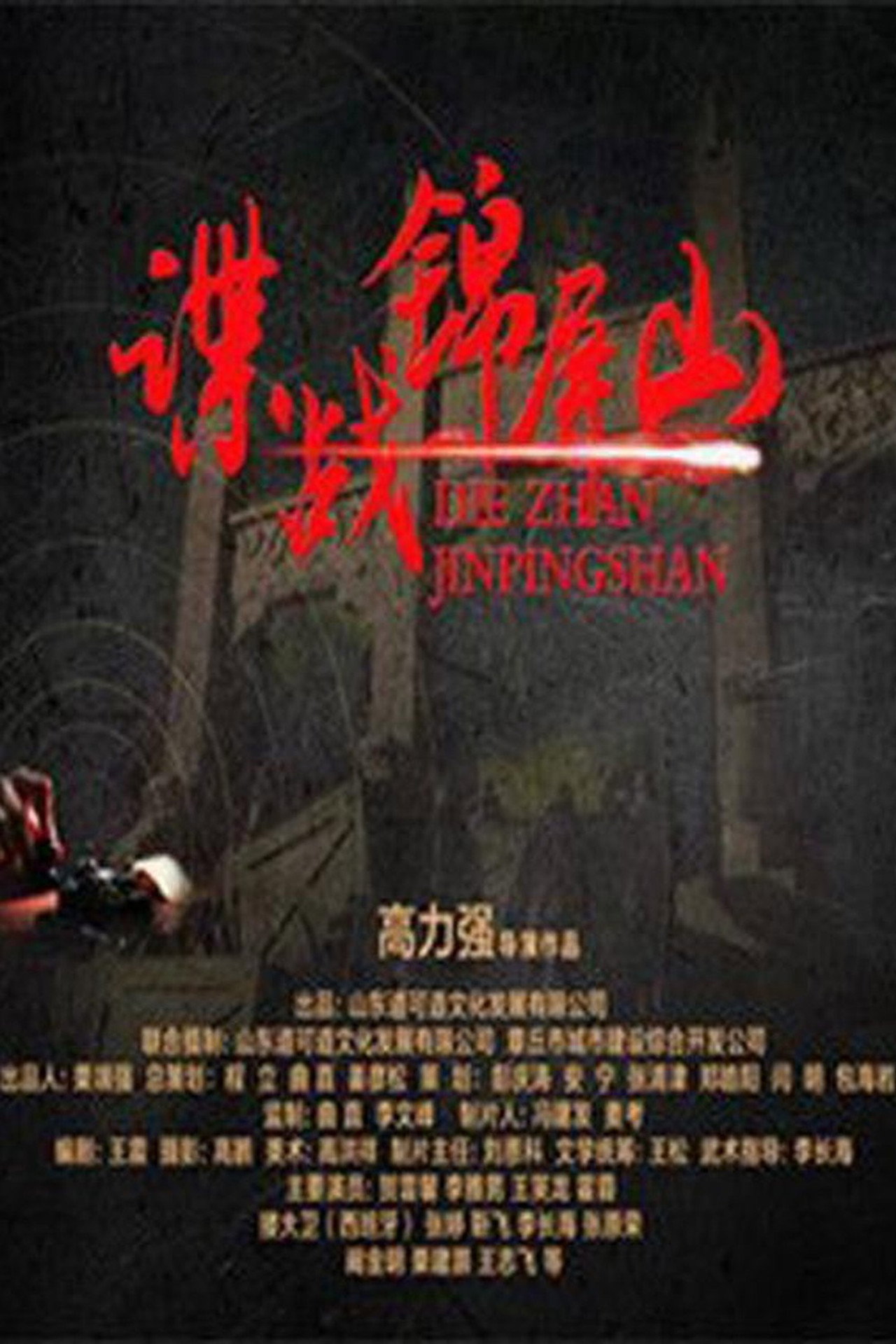 谍战锦屏山 filmaffisch