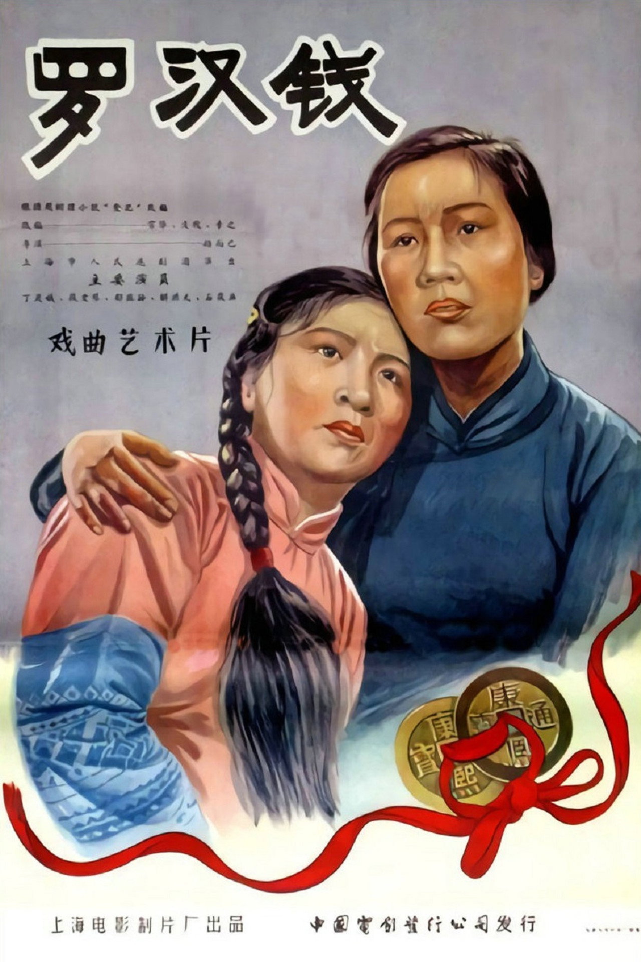 罗汉钱 filmaffisch