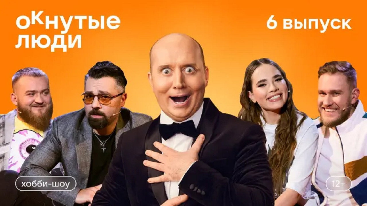 Хобби-шоу «ОКнутые люди». №6