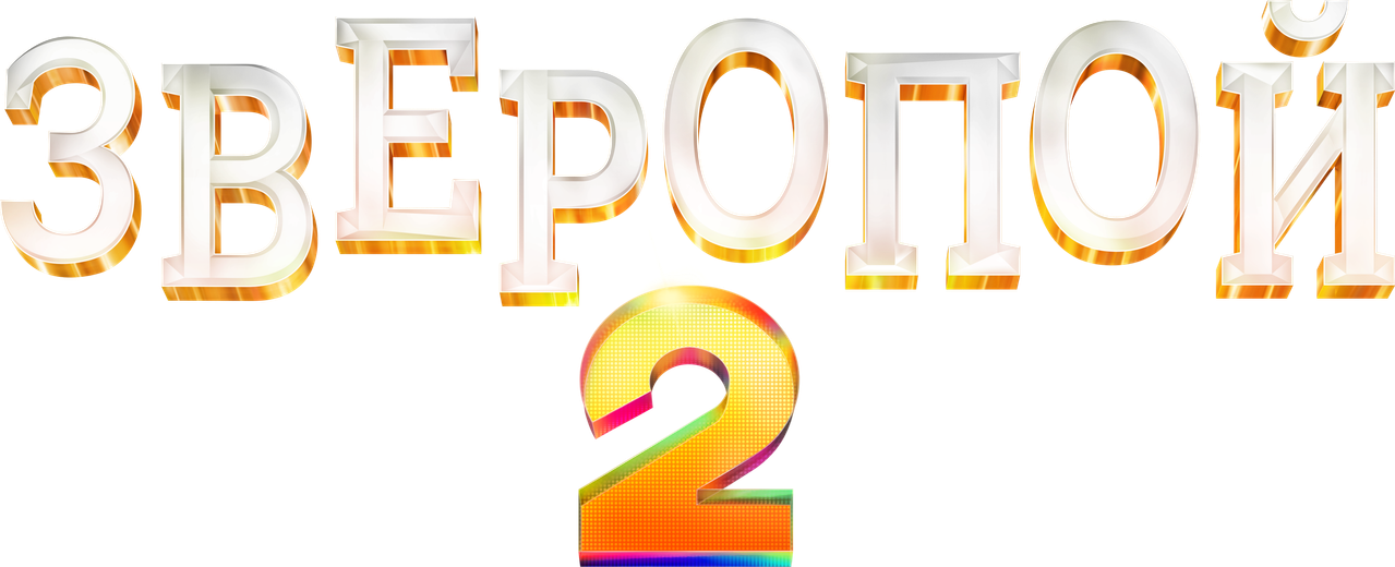 Зверопой 2