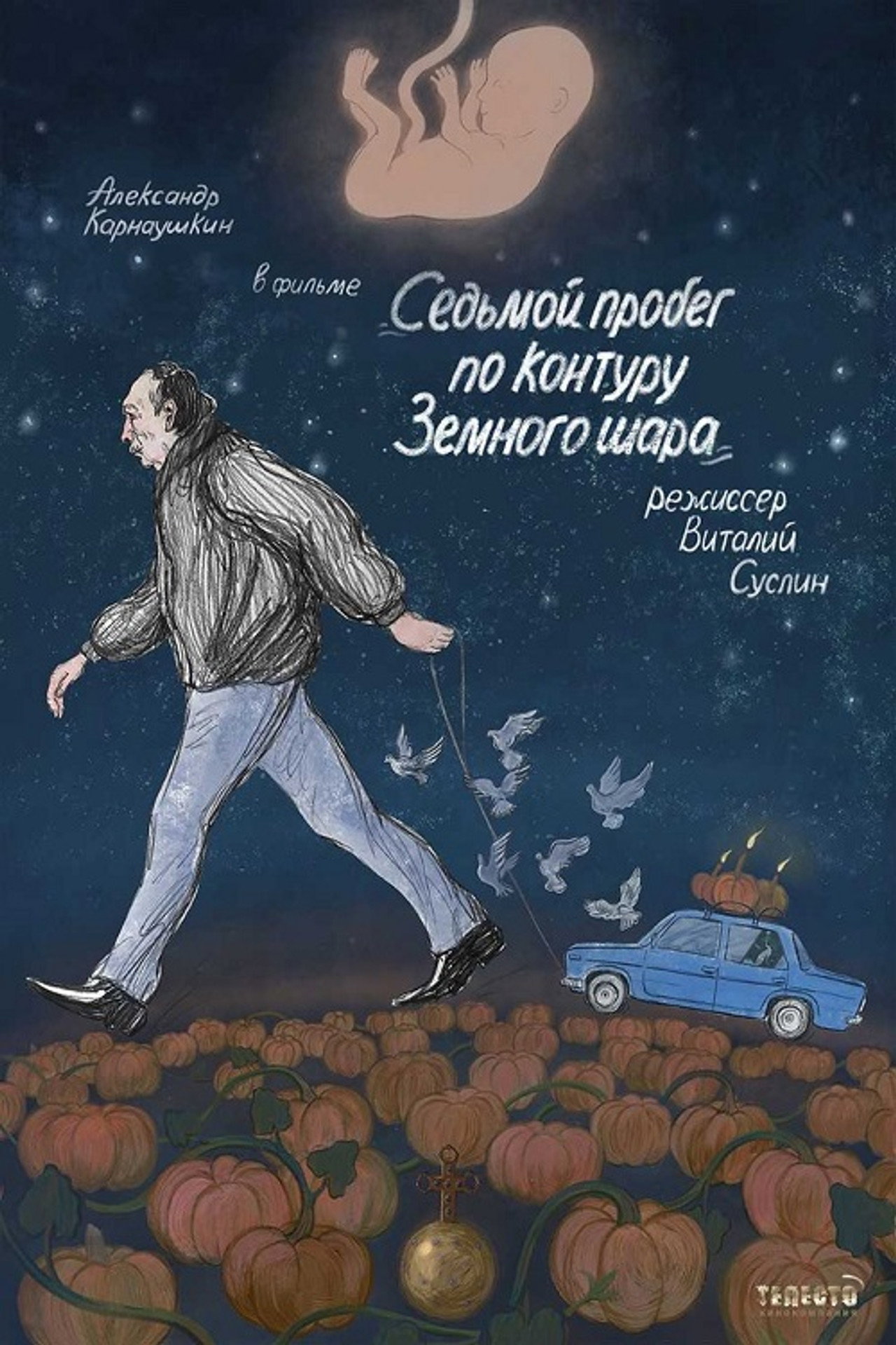 Седьмой пробег по контуру земного шара filmaffisch