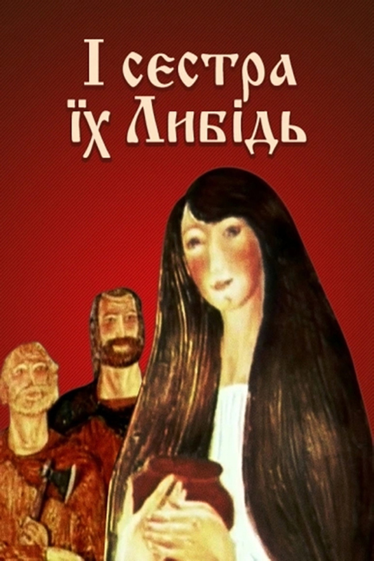 І сестра їх Либідь filmaffisch