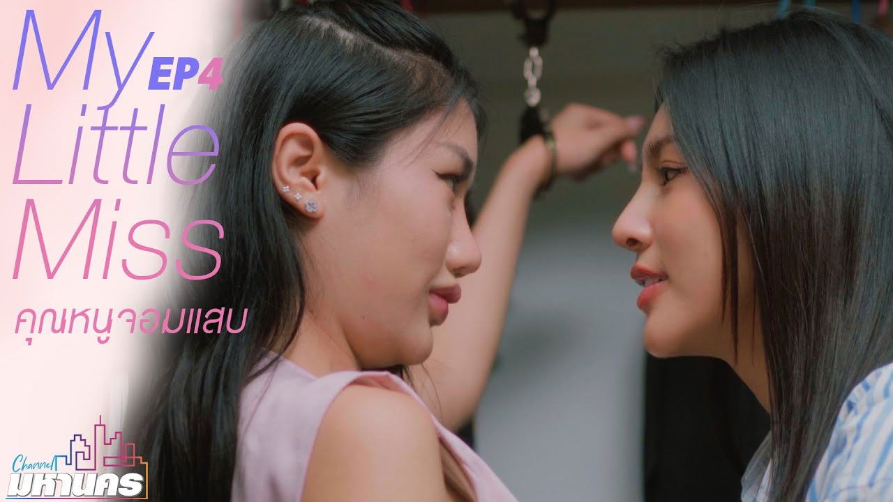 คุณหนูจอมแสบ — Épisode 4