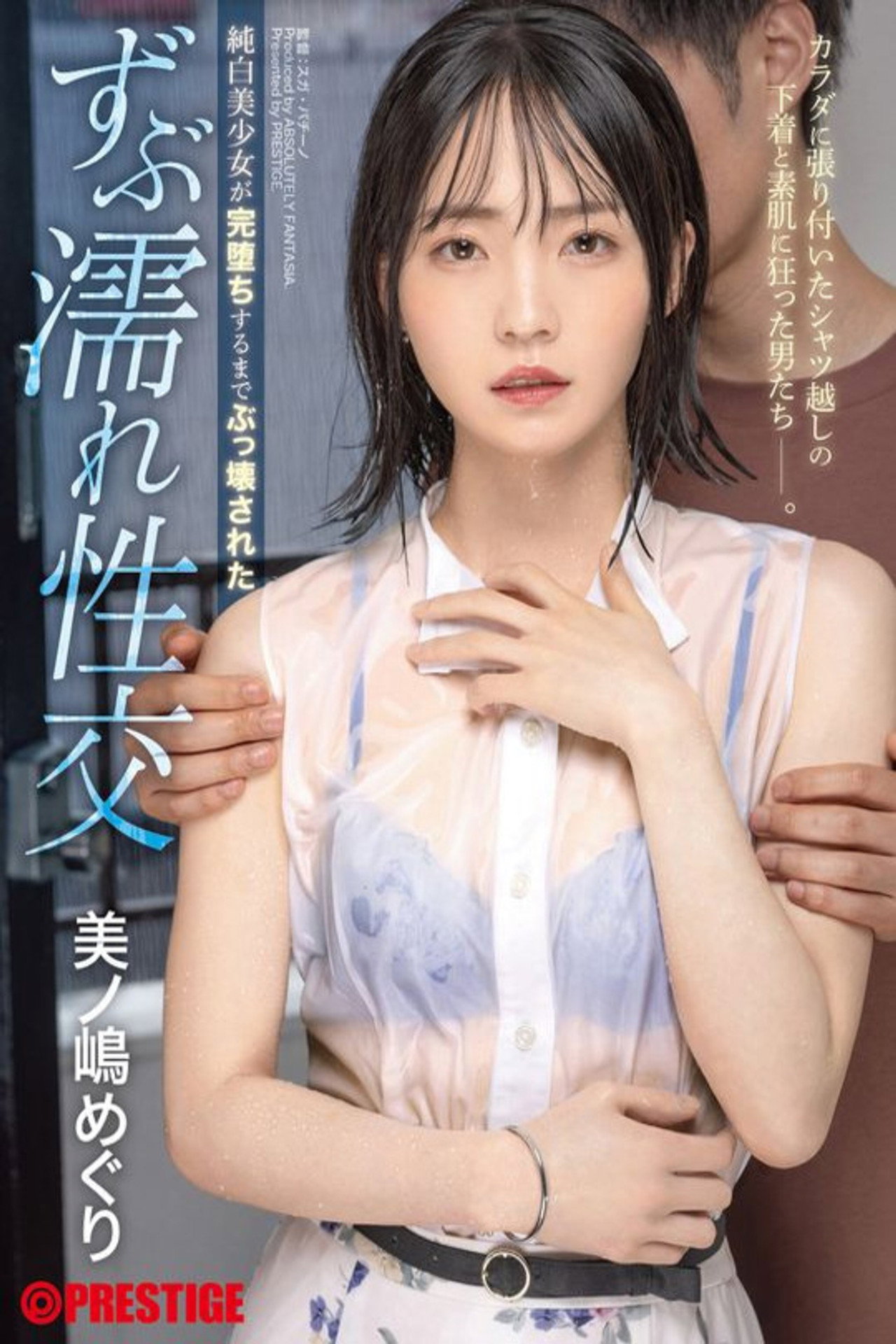 純白美少女が完堕ちするまでぶっ壊された ずぶ濡れ性交 美ノ嶋めぐり filmaffisch