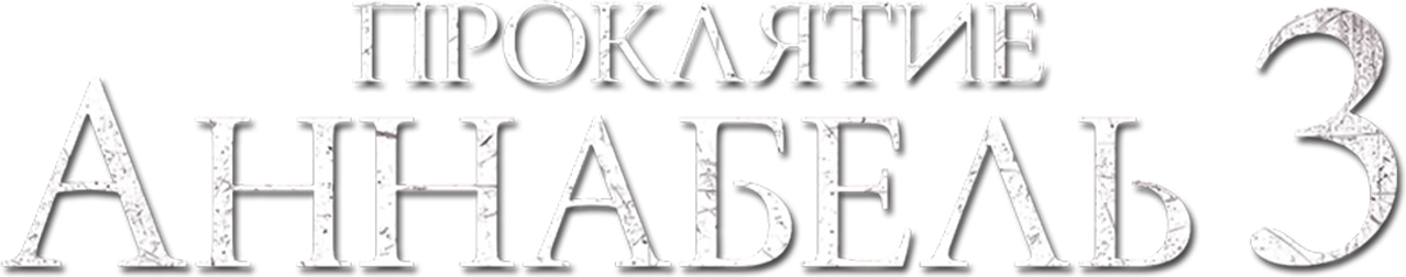 Проклятие Аннабель 3