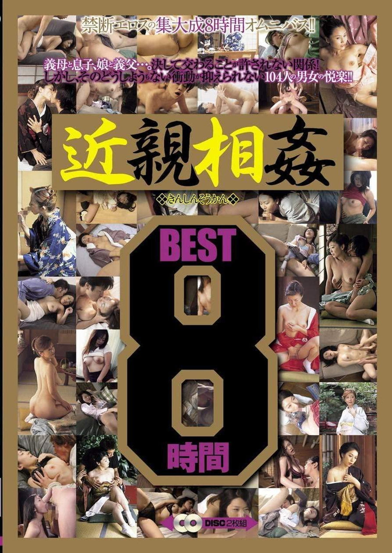 近親相姦 8時間 BEST filmaffisch