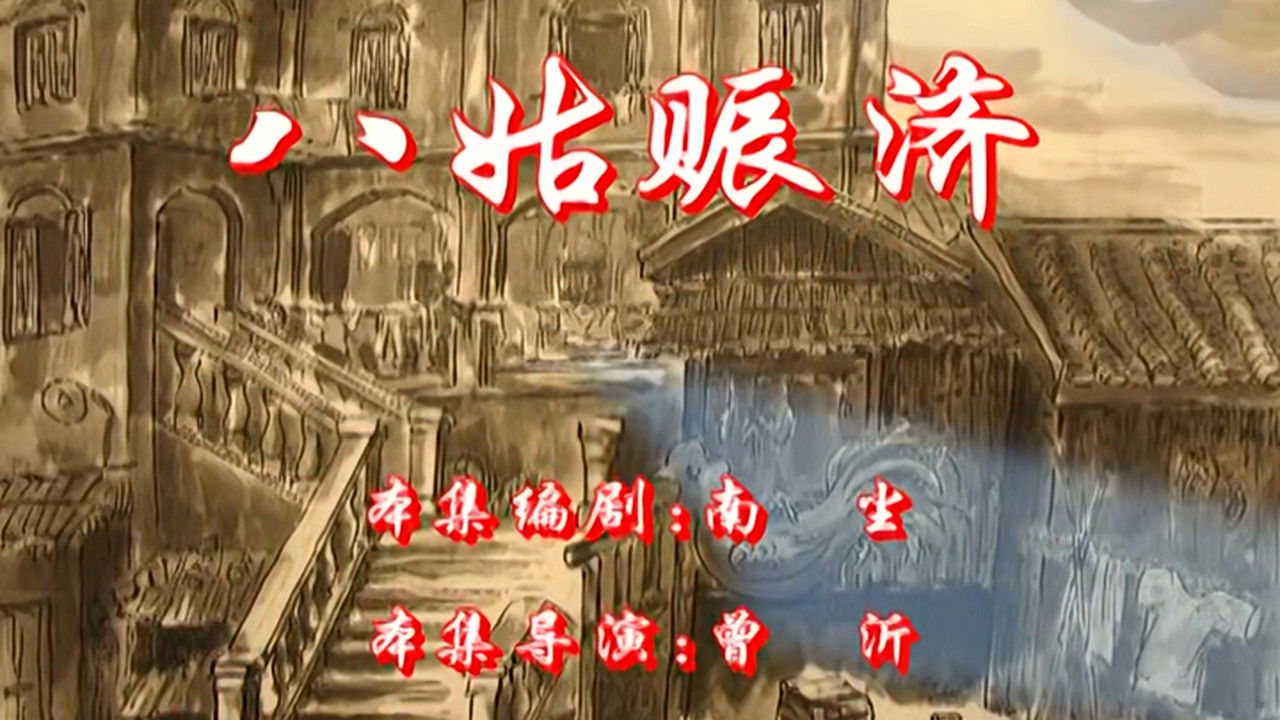 七十二家房客 — Épisode 1