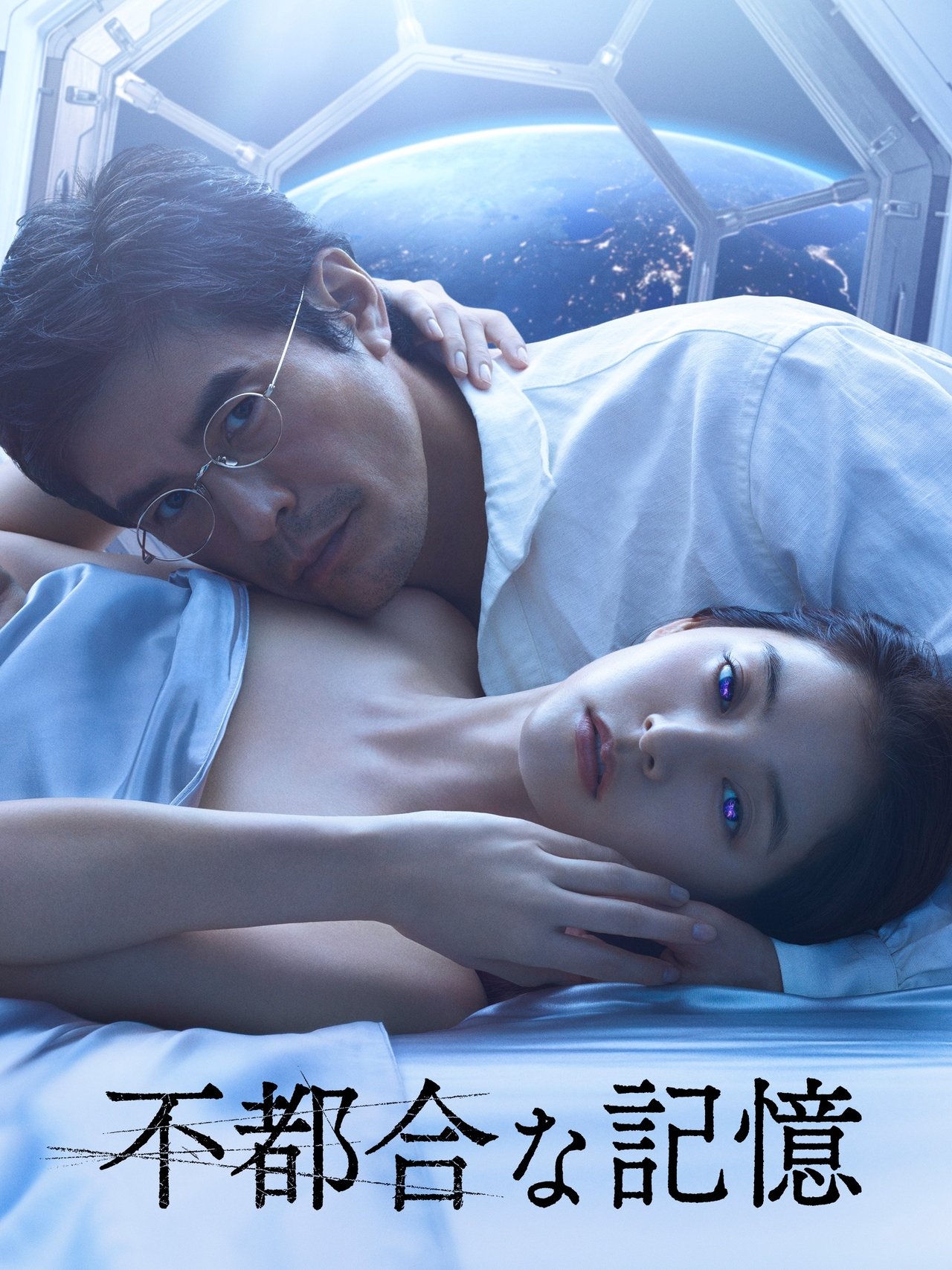 不都合な記憶 poster