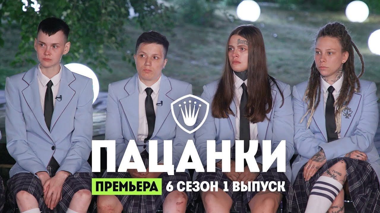 Пацанки — Épisode 1