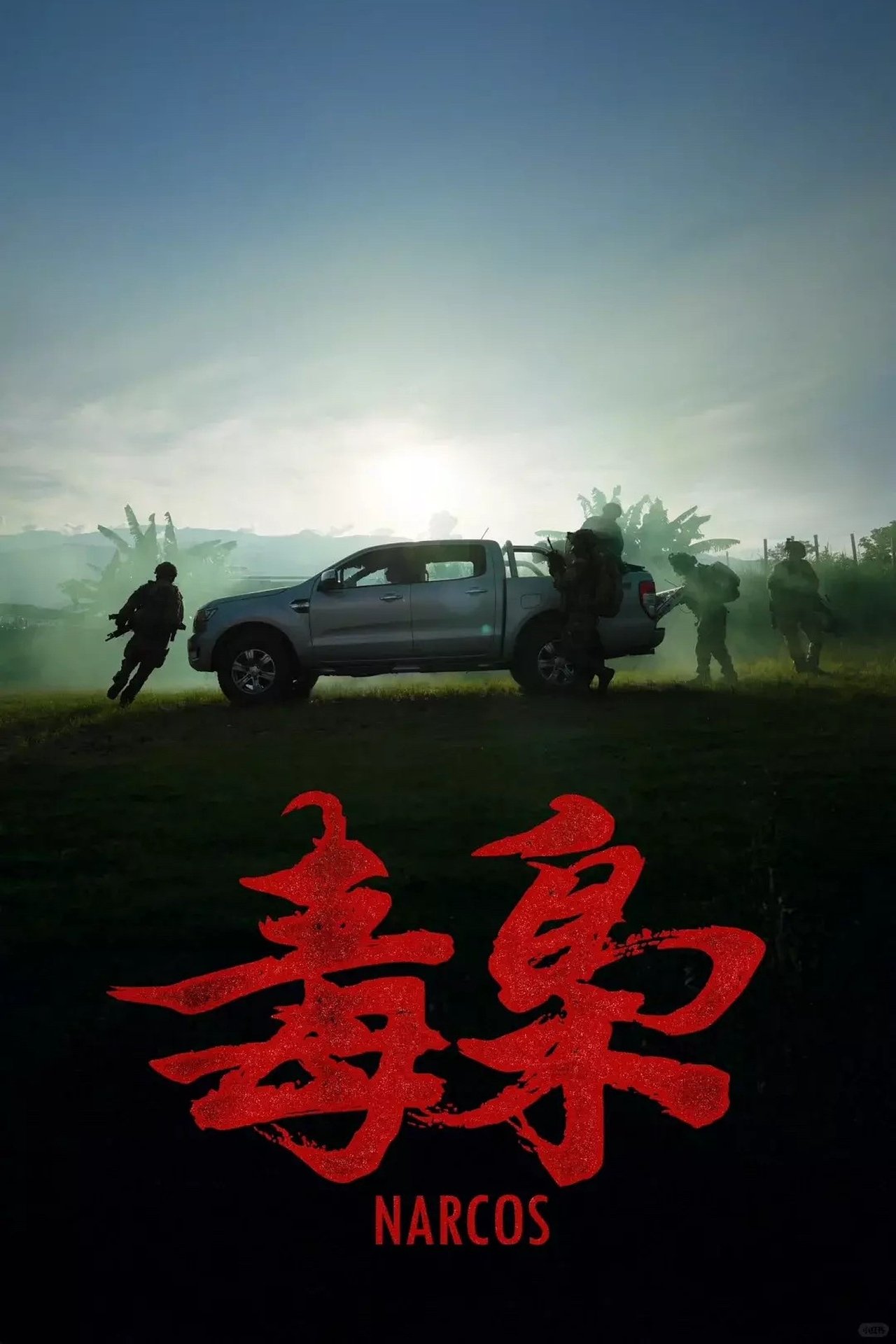 美洲大宝荐：毒枭