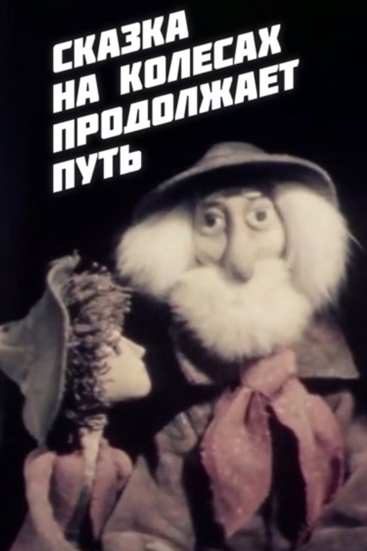 Сказка на колёсах продолжает путь filmaffisch