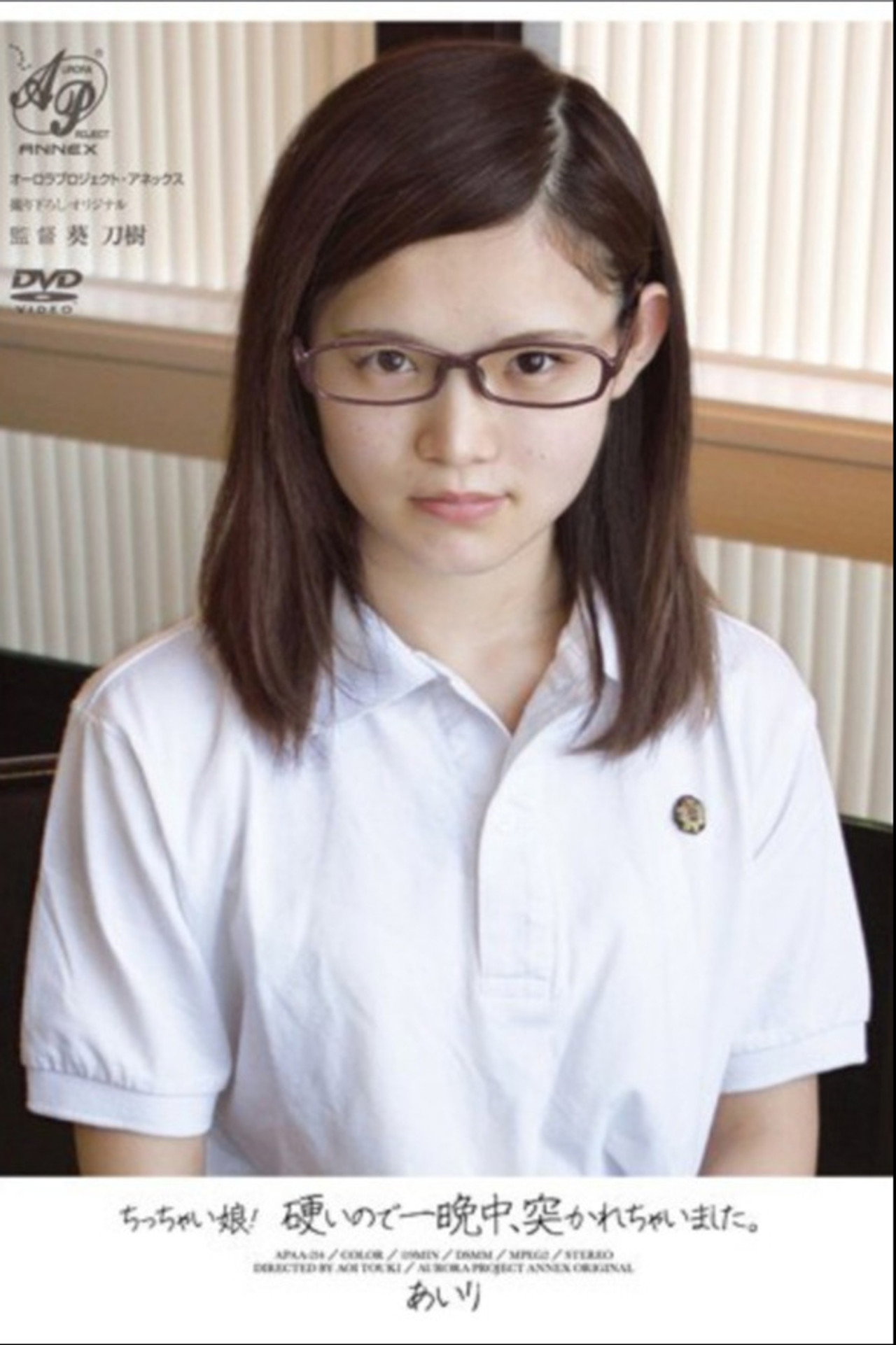 ちっちゃい娘!硬いので一晩中、突かれちゃいました。 あいり filmaffisch