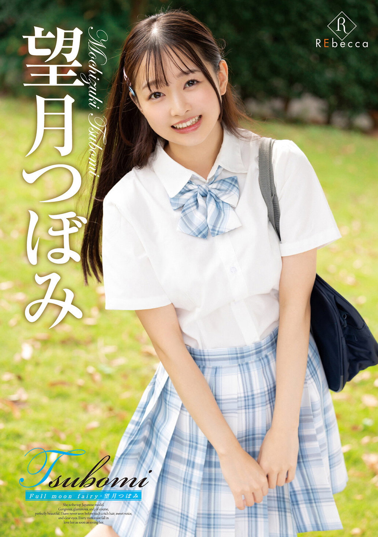 Tsubomi Full moon fairy・望月つぼみ filmaffisch