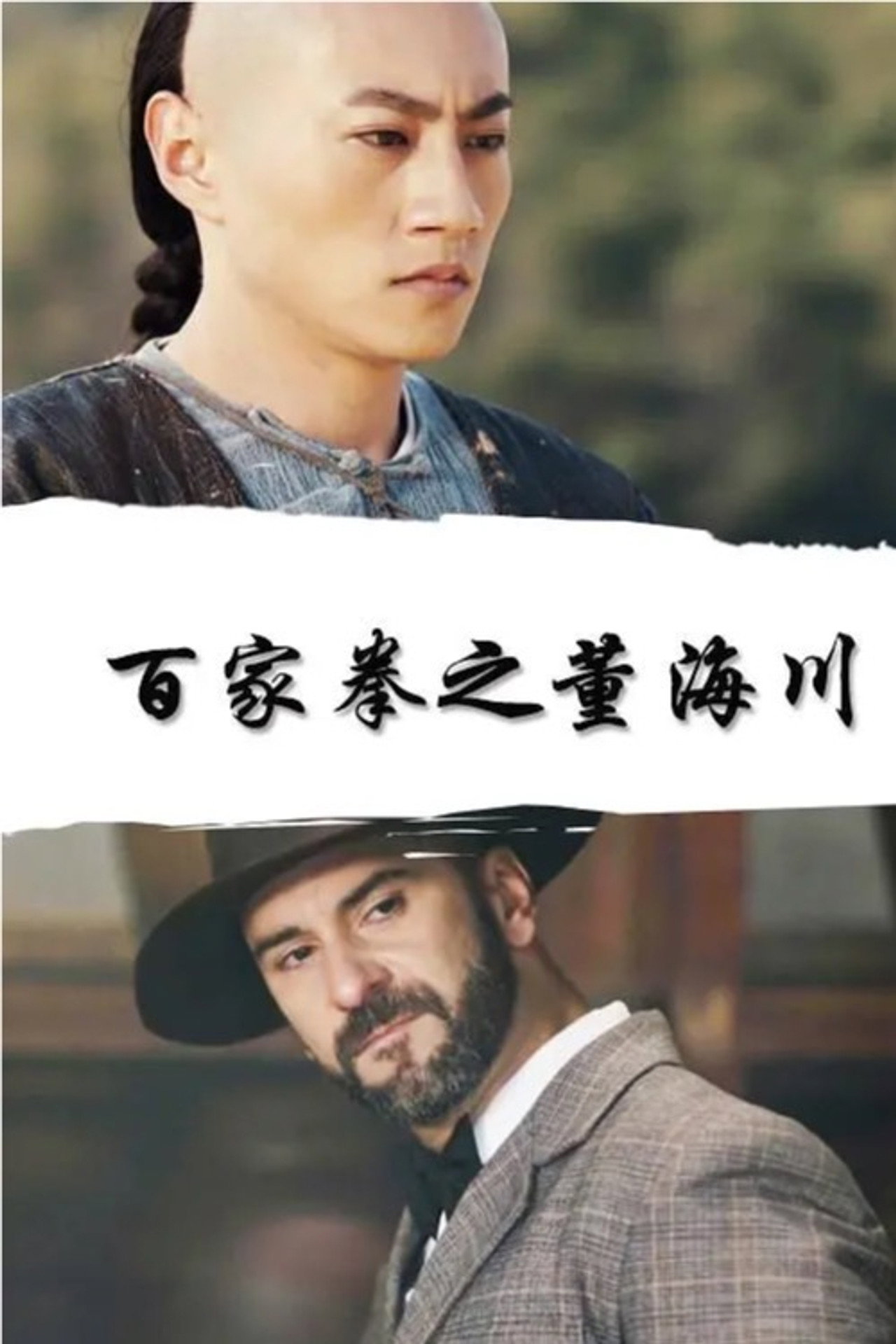 Dong Haichuan of the Hundred Fists Backdrop