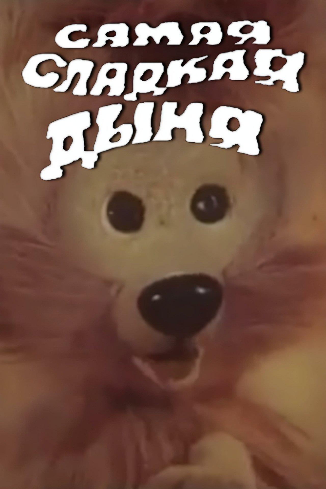 Самая сладкая дыня Самая сладкая дыня