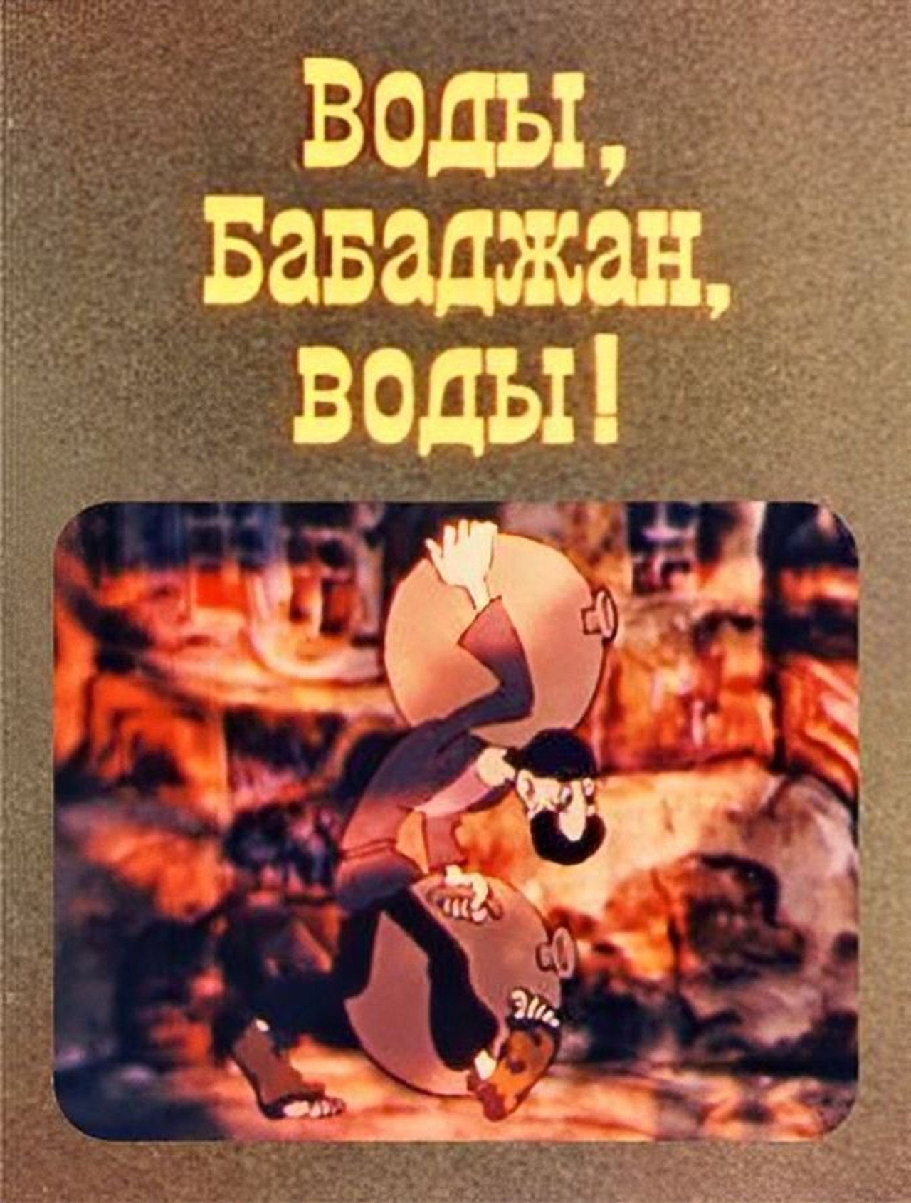 ბაბაჯანა filmaffisch