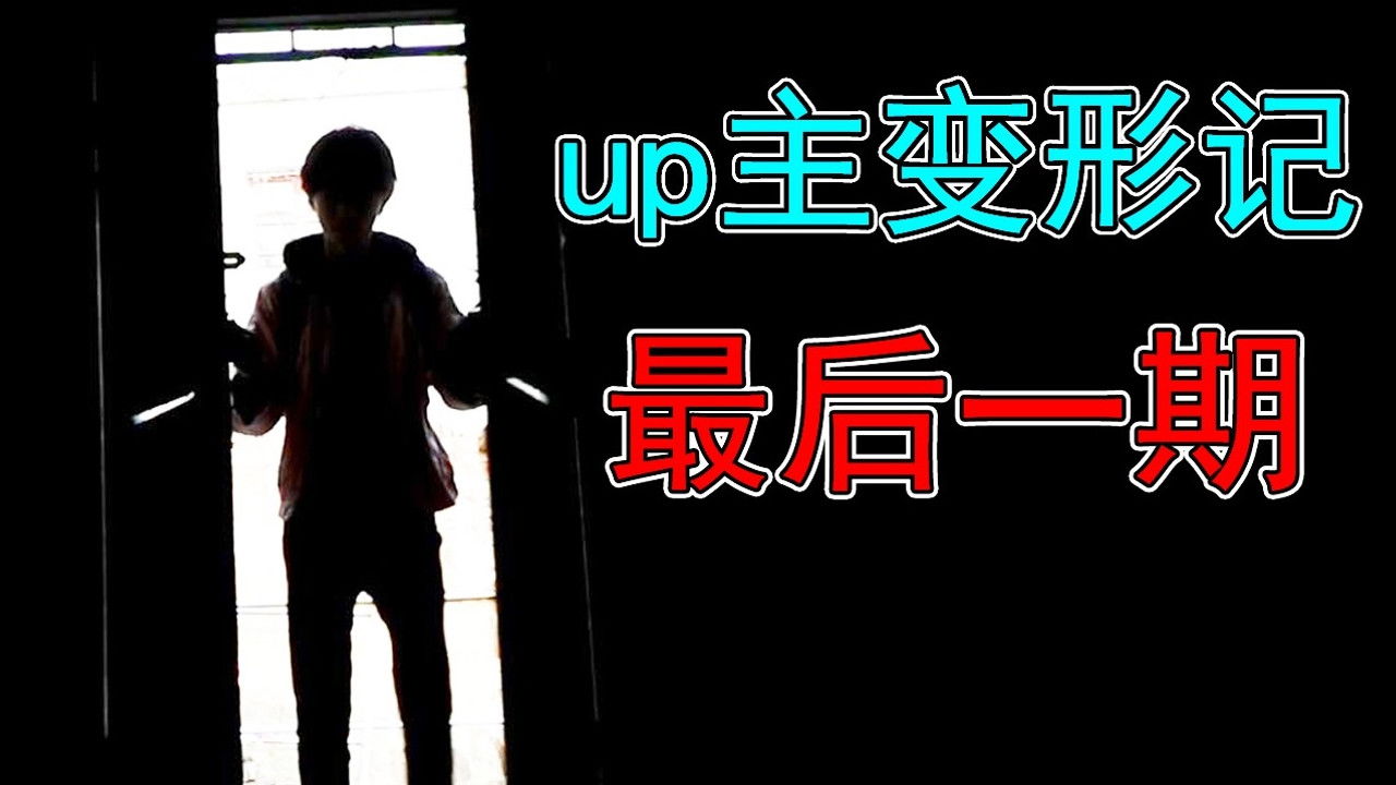 UP主变形记 — Épisode 25